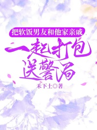 把軟飯男友和他家親戚一起打包送警局