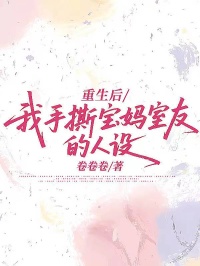 重生後，我手撕寶媽室友的人設