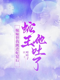 妹妹替我跳進蛇窟後，蛇王他吐了