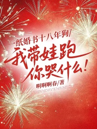 一紙婚書十八年狗，我帶娃跑你哭什麼