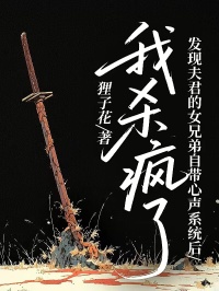 發現夫君的女兄弟自帶心聲係統後，我殺瘋了