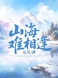山海難相逢