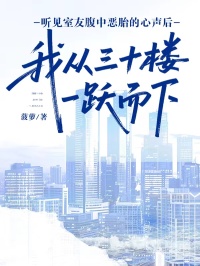 聽見室友腹中惡胎的心聲後，我從三十樓一躍而下