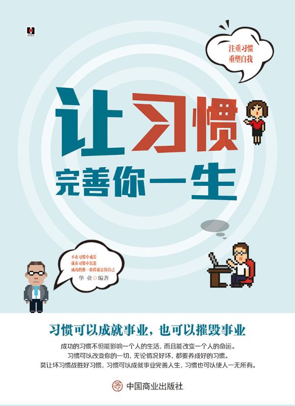 讓習慣完善你一生