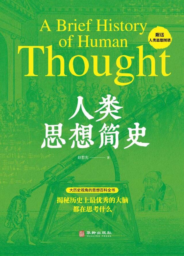人類思想簡史