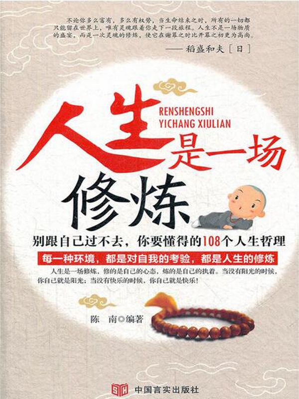 人生是一場修煉