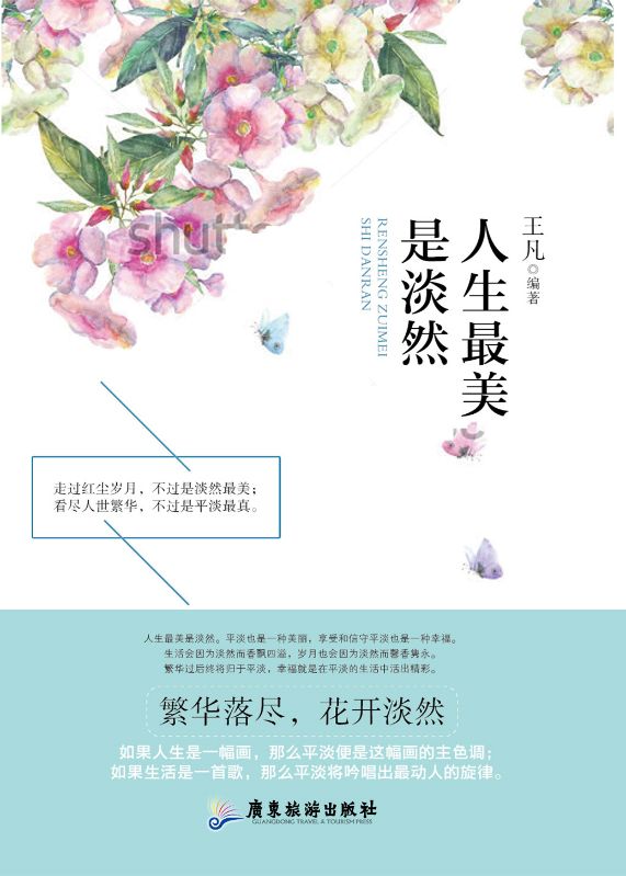 人生最美是淡然