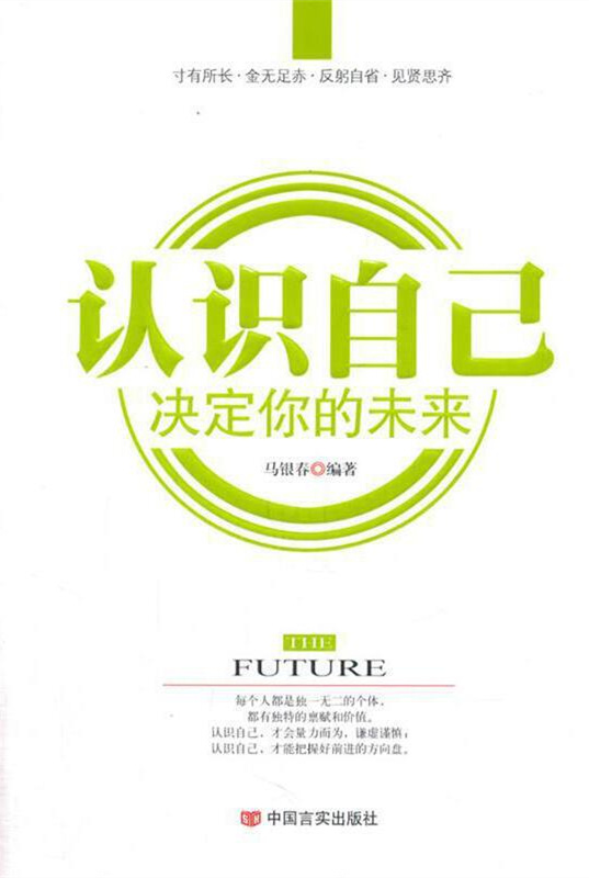 認識自己 決定你的未來