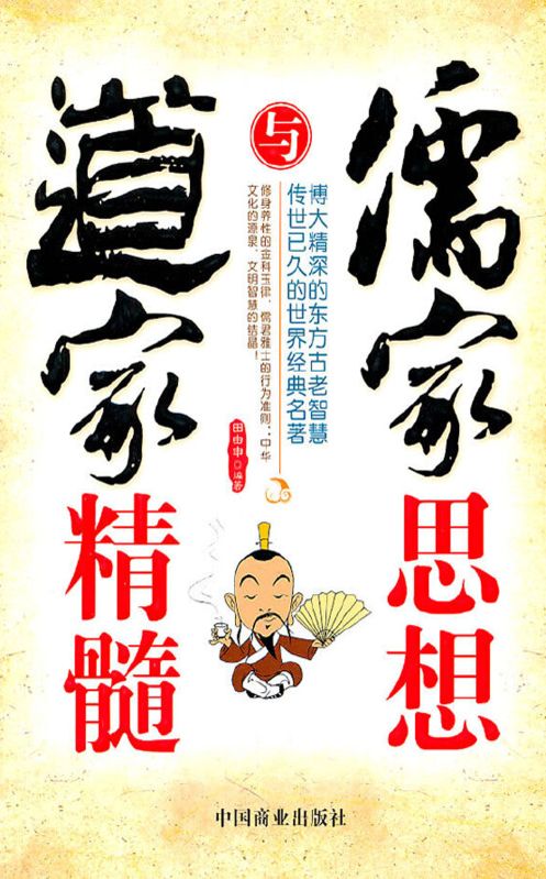 儒家思想與道家精髓