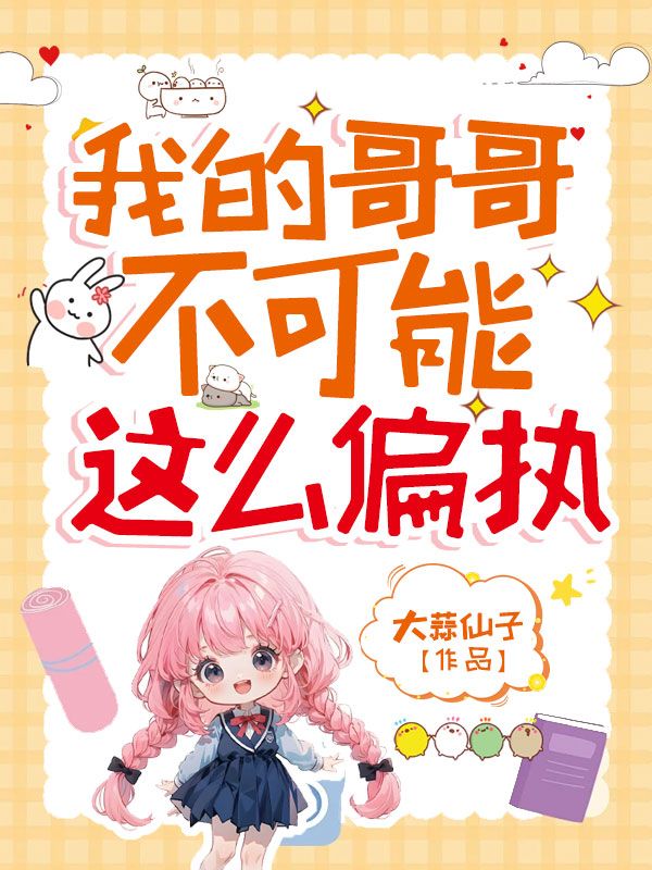 我的哥哥不可能這麼偏執