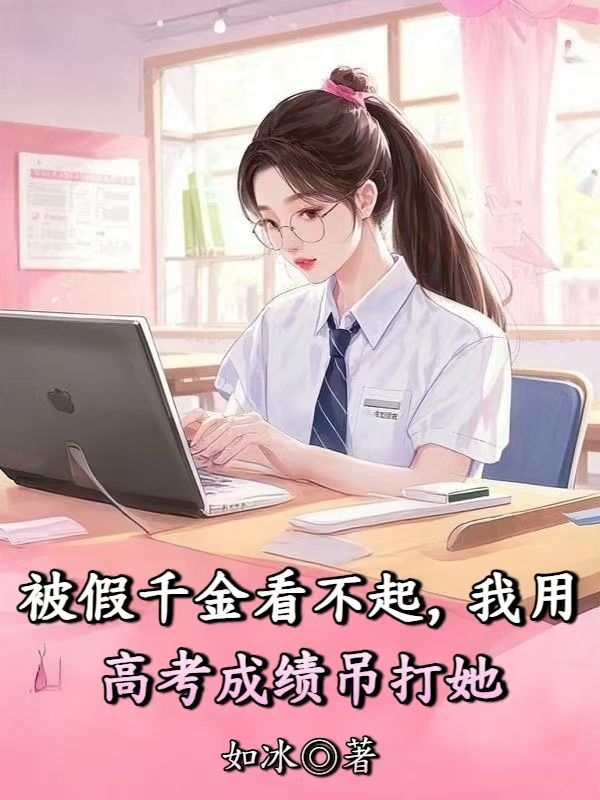 被假千金看不起，我用高考成績吊打她