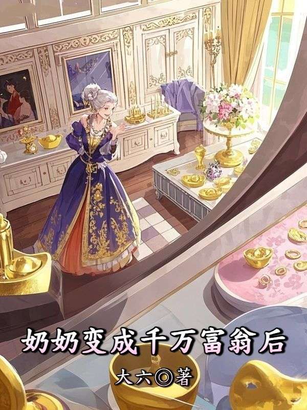 奶奶變成千萬富翁後