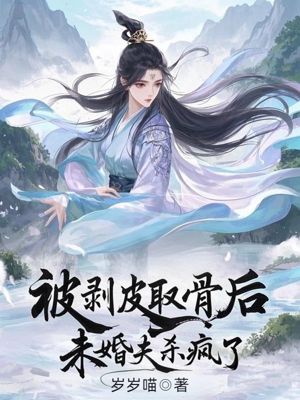 被剝皮取骨後，未婚夫殺瘋了