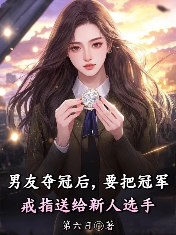 男友奪冠後，要把冠軍戒指送給新人選手
