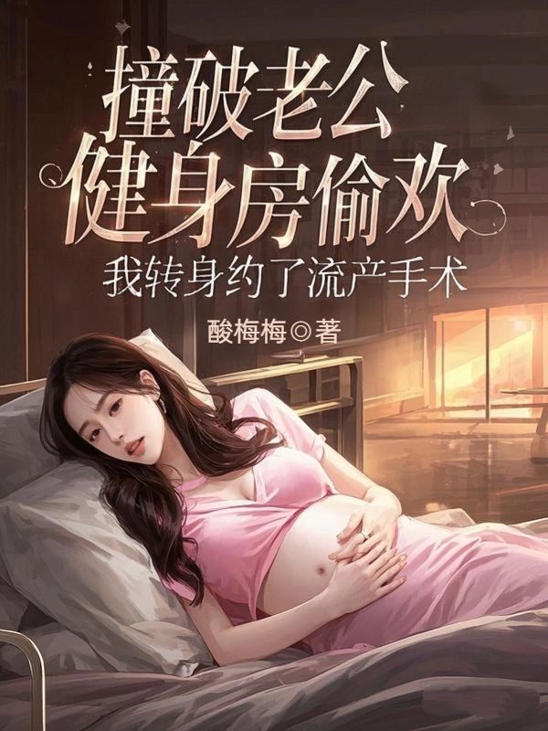 撞破老公健身房偷歡，我轉身約了流產手術