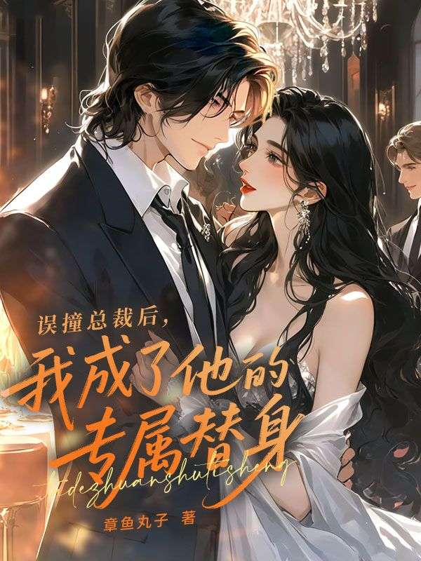 誤撞總裁後，我成了他的專屬替身