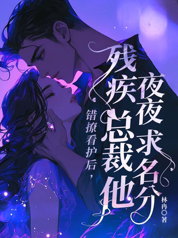 錯撩看護後，殘疾總裁他夜夜求名分