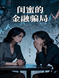 閨蜜的金融騙局