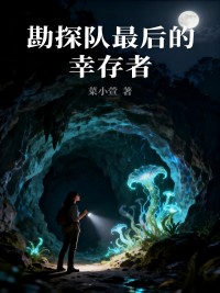 勘探隊最後的幸存者