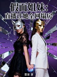 假麵姐妹：直播讓她全網塌房