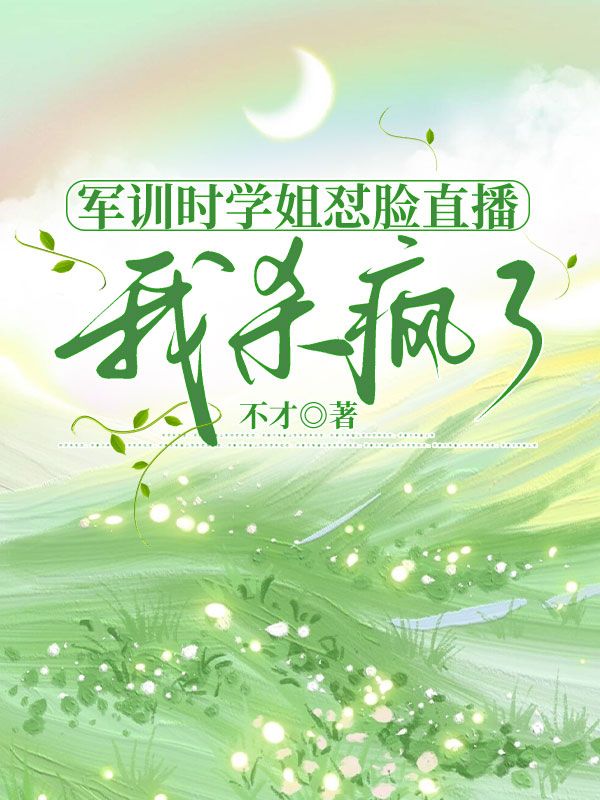 軍訓時學姐懟臉直播，我殺瘋了