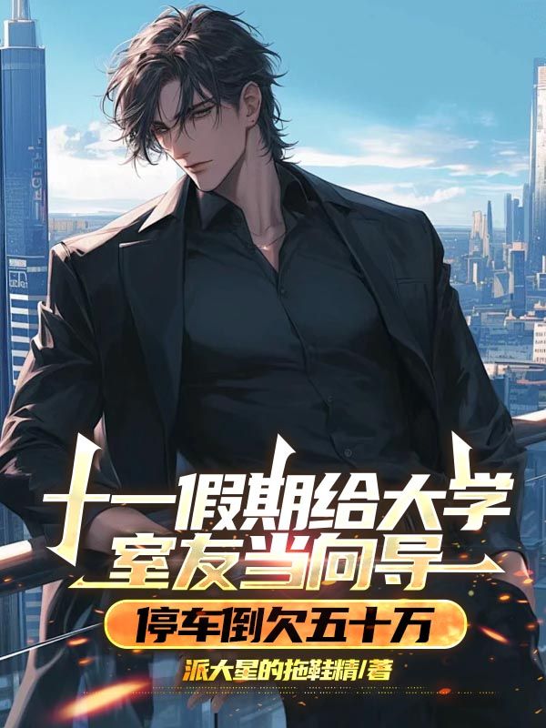 十一假期給大學室友當向導，停車倒欠五十萬