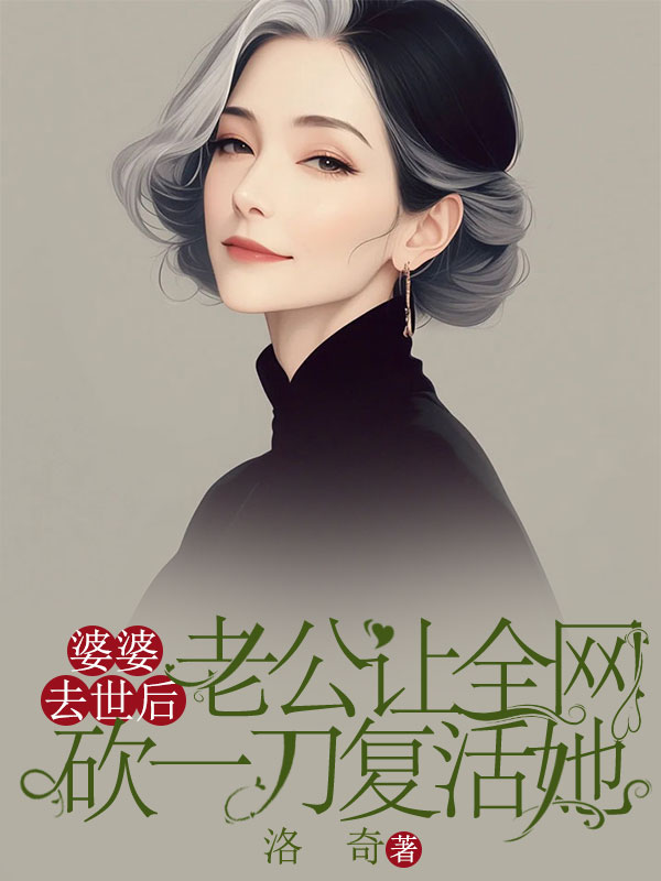 婆婆去世後，老公讓全網砍一刀複活她