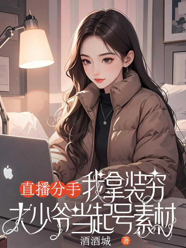 直播分手，我拿裝窮大少爺當起號素材