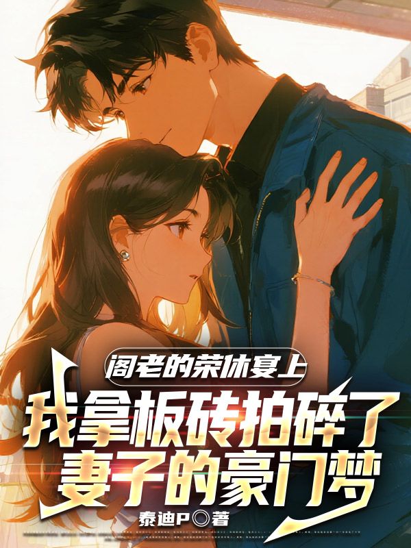 閣老的榮休宴上，我拿板磚拍碎了妻子的豪門夢