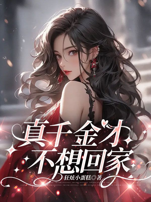 真千金才不想回家