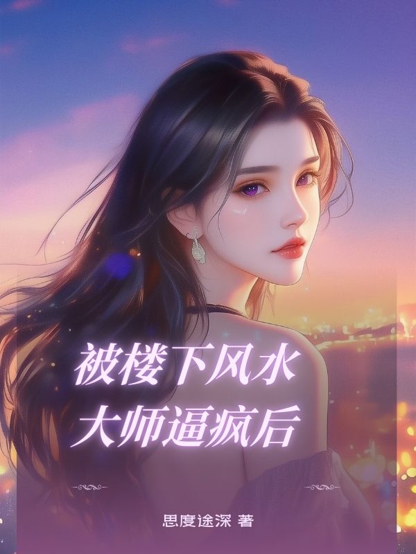 被樓下風水大師逼瘋後