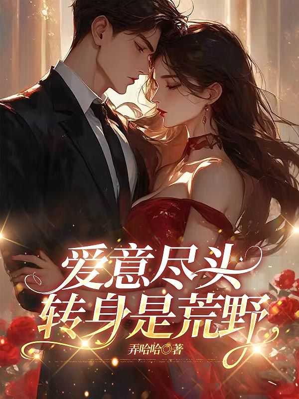 愛意盡頭，轉身是荒野