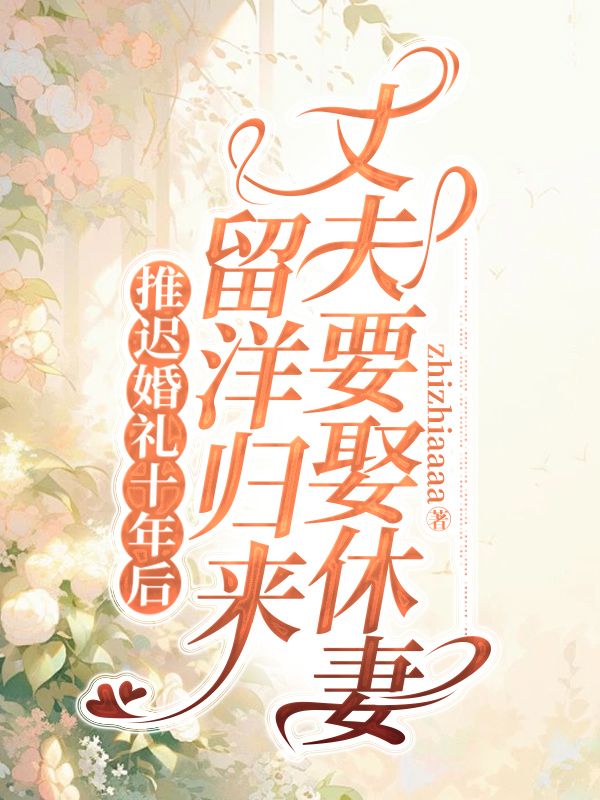 推遲婚禮十年後，留洋歸來丈夫要休妻