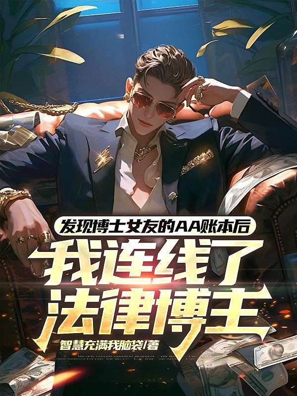 發現博士女友的AA賬本後，我連線了法律博主