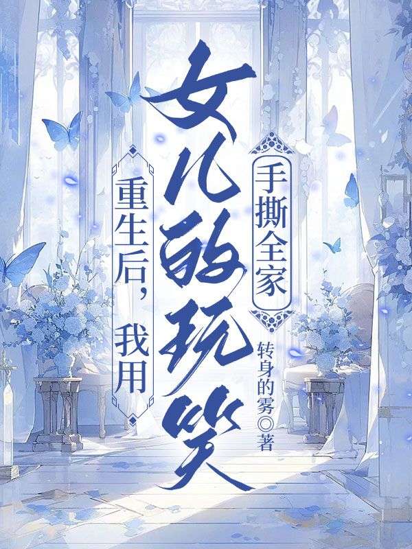 重生後，我用女兒的玩笑手撕全家