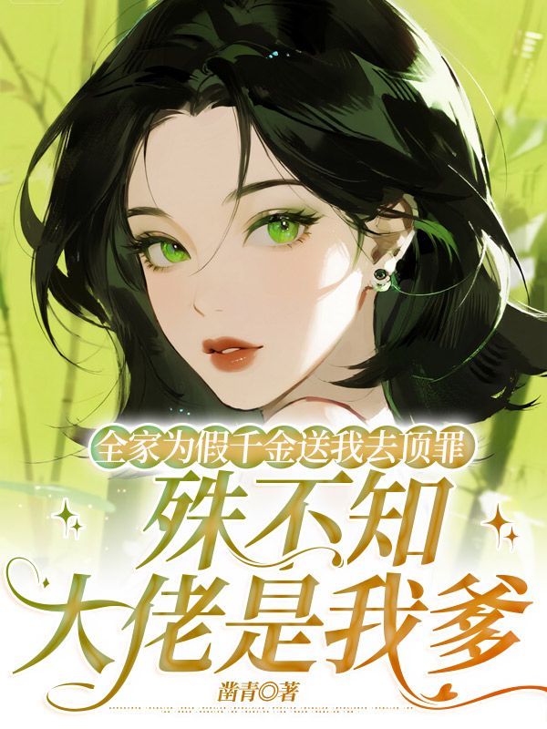 全家為假千金送我去頂罪，殊不知大佬是我爹