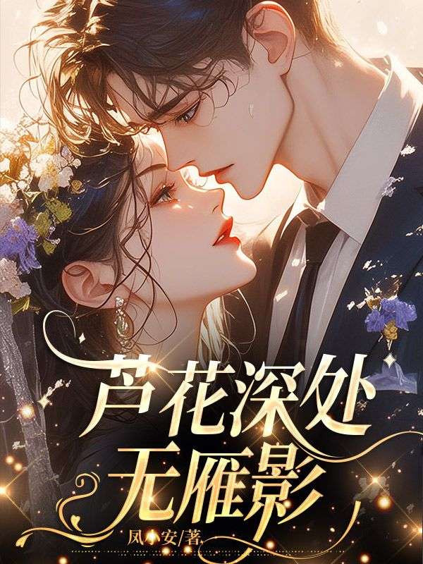 蘆花深處無雁影