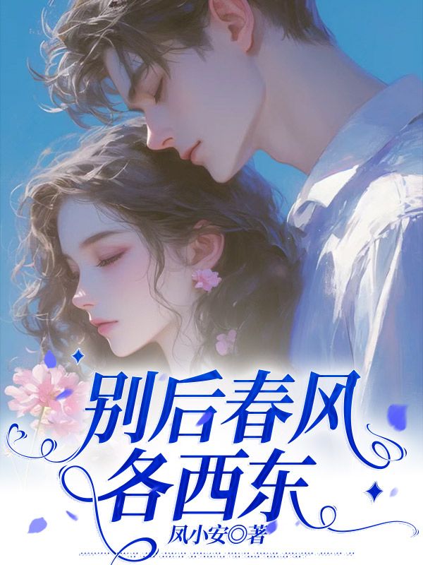 別後春風各西東