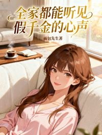 全家都能聽見假千金的心聲
