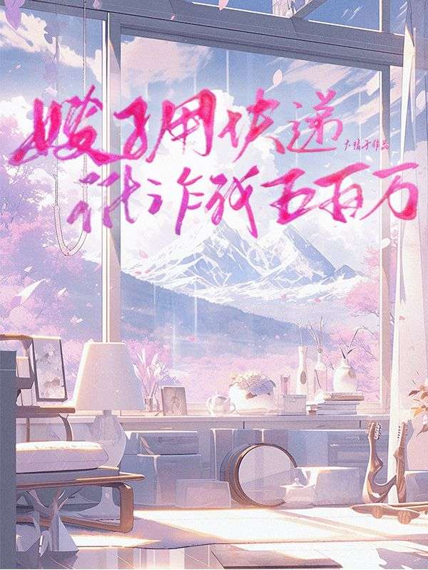 嫂子用快遞訛詐我五百萬