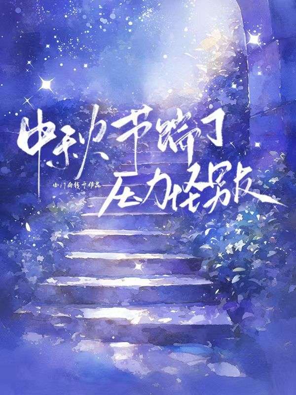 中秋節踹了壓力怪男友