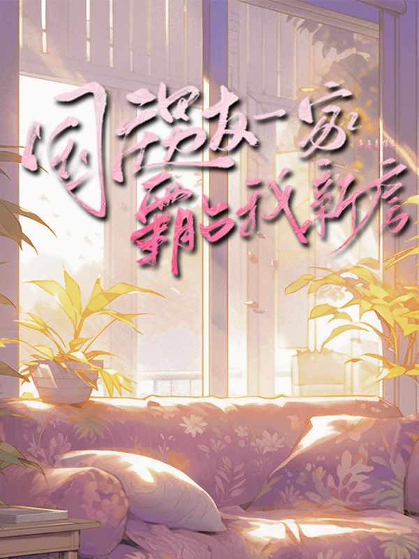 國慶男友一家霸占我新房