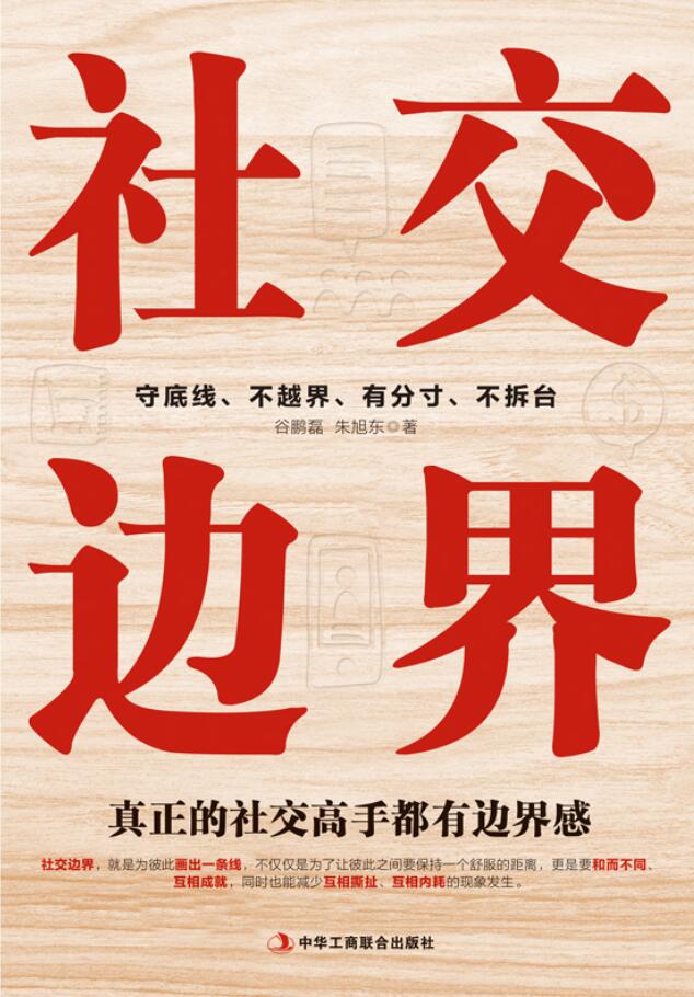 社交邊界：真正的社交高手都有邊界感