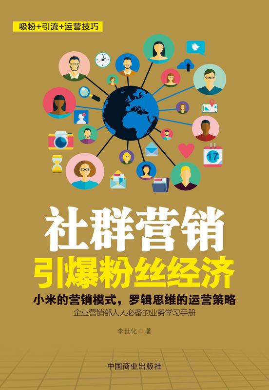 社群營銷：引爆粉絲經濟