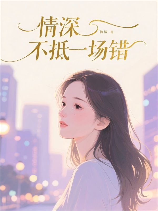 情深不抵一場錯