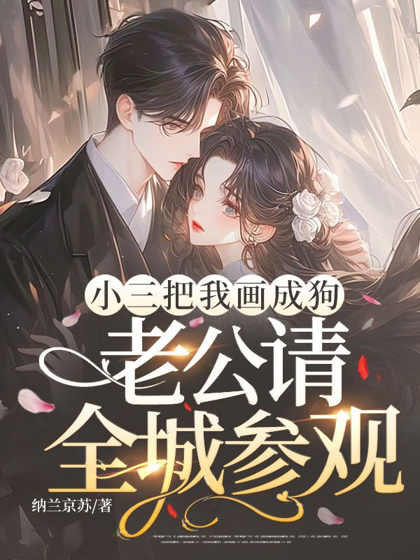 小三把我畫成狗，老公請全城參觀