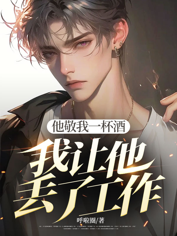 他敬我一杯酒，我讓他丟了工作
