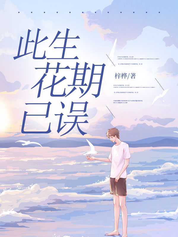 此生花期已誤