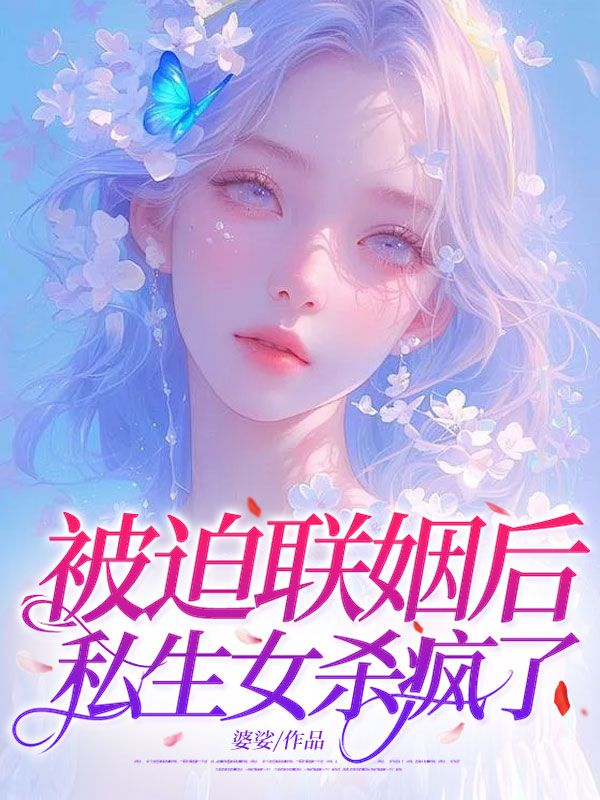 被迫聯姻後，私生女殺瘋了