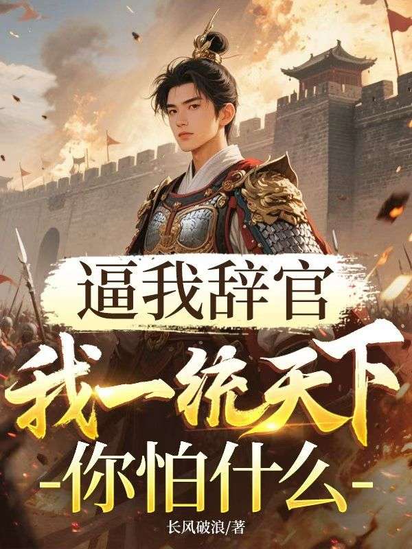 逼我辭官，我一統天下你怕什麼